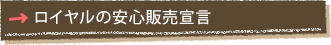 ロイヤルの安心販売宣言