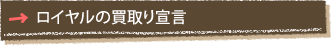 ロイヤルの買取り宣言