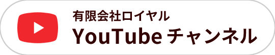 有限会社ロイヤル 公式YouTubeチャンネル