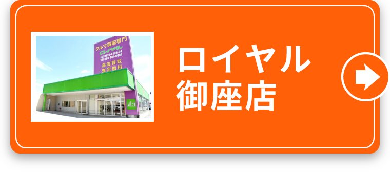 ロイヤル御座店