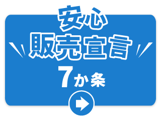 安心販売宣言7か条