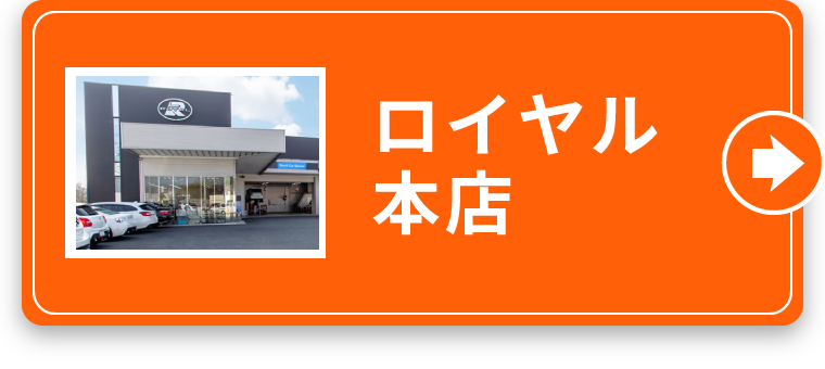 ロイヤル本店