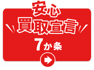 安心買取宣言7か条