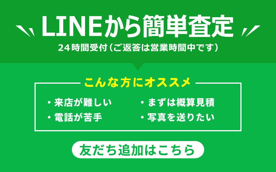 LINEから簡単査定