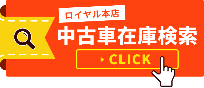 ロイヤル本店　中古車在庫一覧はこちらから