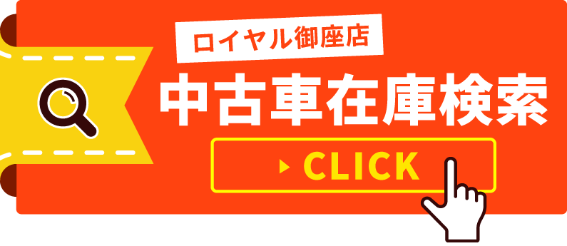 ロイヤル御座店　中古車在庫一覧はこちらから