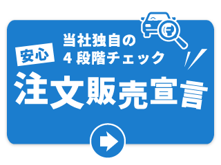 安心注文販売宣言