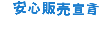 安心販売宣言7か条