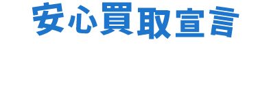 安心買取宣言7か条