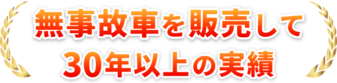 無事故車を販売して30年以上の実績