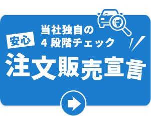 当社独自の4段階チェック　注文販売宣言