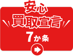 安心買取宣言7か条