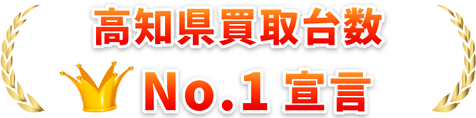 高知県買取台数 No.1宣言