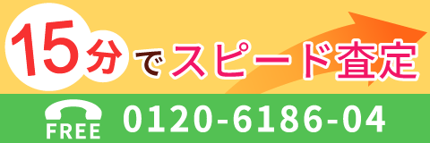 15分でスピード査定 TEL:0120-6186-04