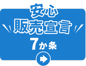 安心販売宣言7か条