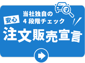 当社独自の4段階チェック　注文販売宣言