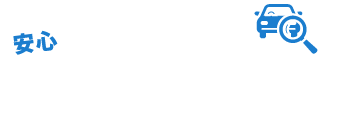 当社独自の4段階チェック　注文販売宣言