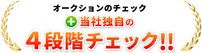 オークションのチェック+当社独自の4段階チェック！！