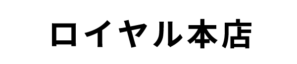 ロイヤル本店