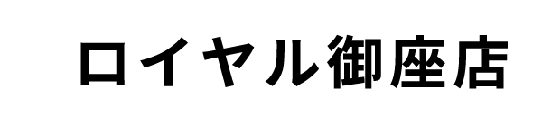 ロイヤル御座店