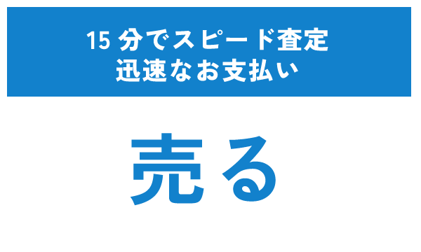 【売る】15分でスピード査定、迅速なお支払い