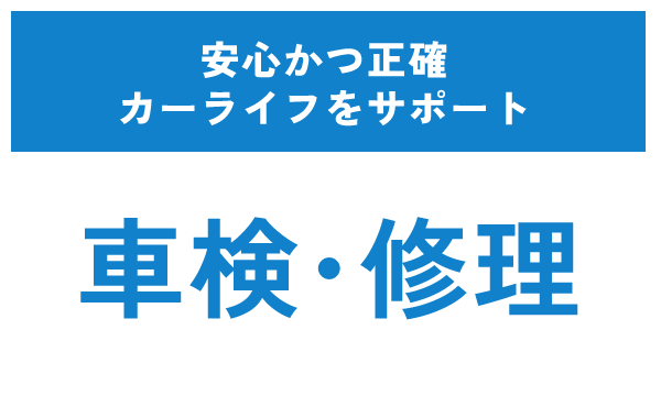 【車検・修理】安心かつ正確。カーライフをサポート。