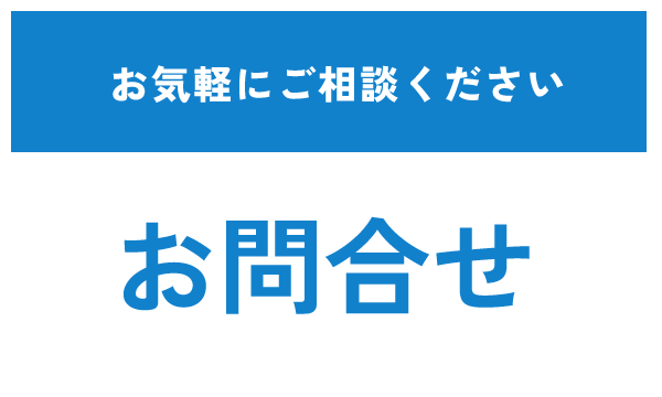 【お問合せ】お気軽にご相談ください