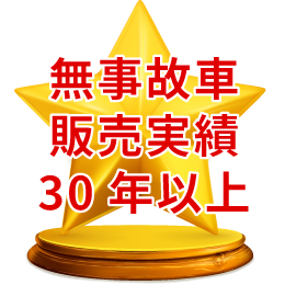 無事故車販売実績30年以上