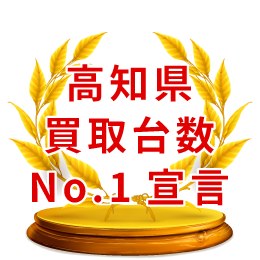 高知県買取台数No.1宣言