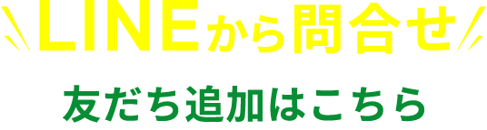 LINEからお問合せ　友だち追加はこちらから