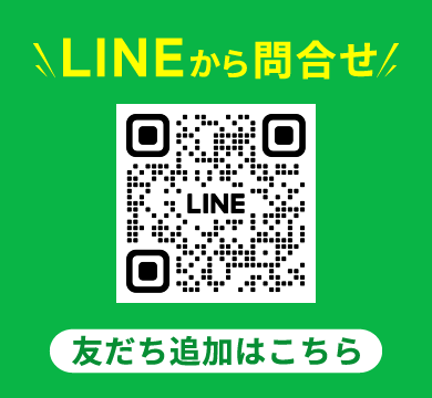 LINEからお問合せ　友だち追加はこちらから